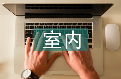 室內(nèi)裝飾材料