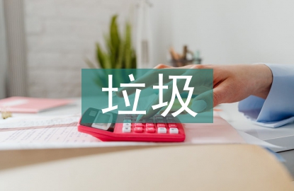 垃圾分類