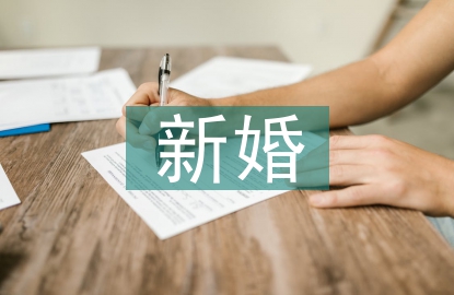 新婚答謝宴詞