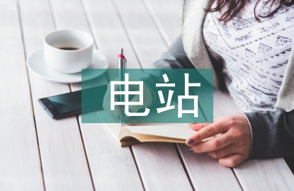 光伏電站施工總結