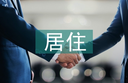 居住建筑設(shè)計(jì)論文