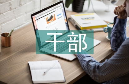 干部教育管理研究