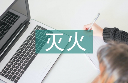 滅火消防安全演練總結