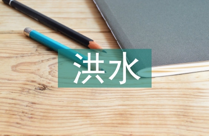 水文站洪水預(yù)報(bào)的應(yīng)用研究