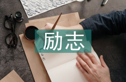 耶魯大學勵志語錄