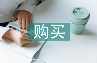 購買辦公室用品會議