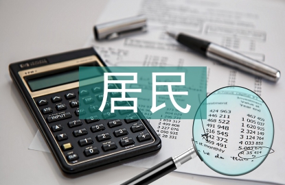 居民儲蓄率論文