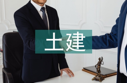 土建施工員總結