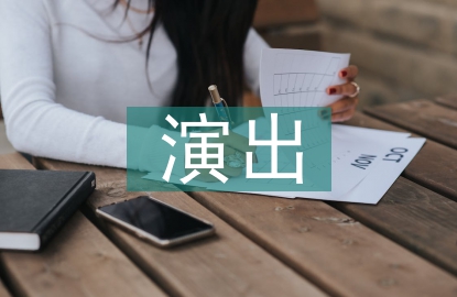 大型實景演出策劃案