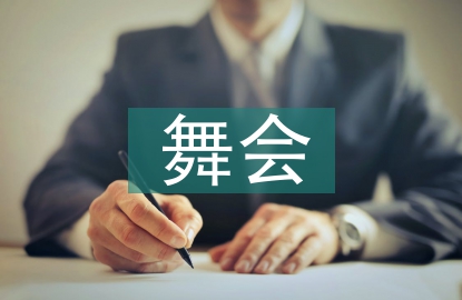 舞會工作方案