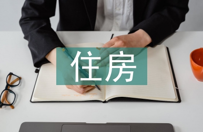 住房保險論文