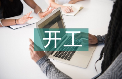 開工儀式發言稿