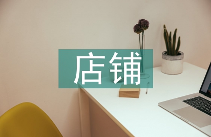 店鋪廣告設計