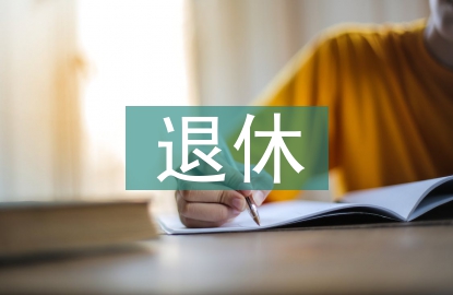 延遲退休方案