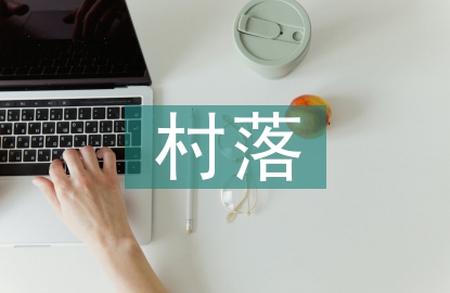 草蟲的村落教學反思