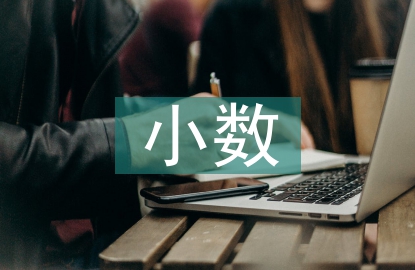 小數(shù)的初步認識教案