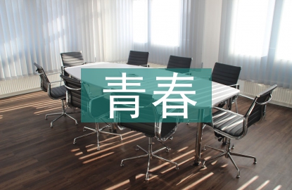 致我們失去的青春