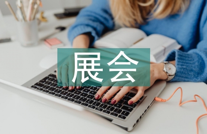 展會工作總結