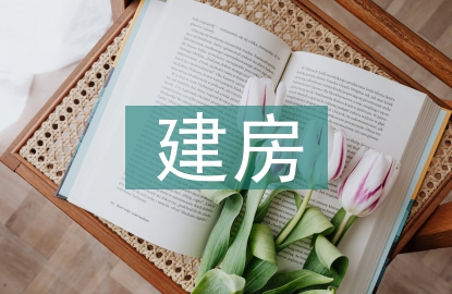 建房申請(qǐng)書