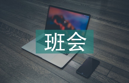 防艾滋班會總結