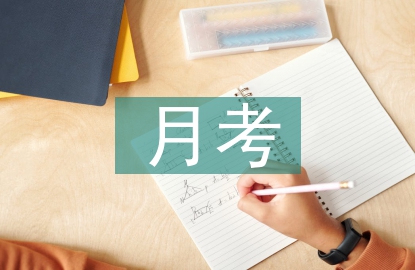月考表彰總結(jié)
