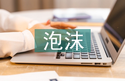 房地產(chǎn)泡沫分析論文