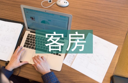 客房部門每周工作計(jì)劃