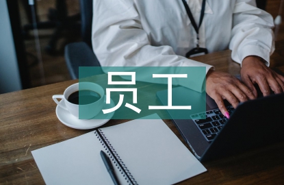 員工年度自我總結