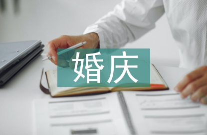 婚慶司儀主持詞