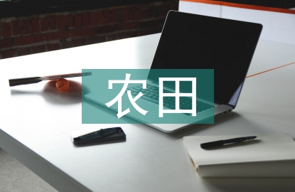 小型農田水利建設探索
