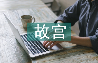 故宮考察報告