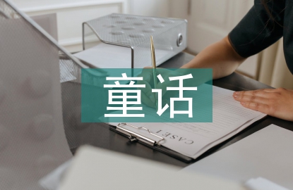 安徒生童話丑小鴨