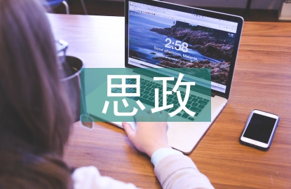 思政教育面臨的挑戰及對策