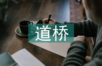 道橋施工現場管理措施