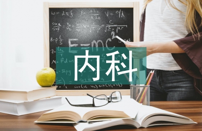 內科護士論文