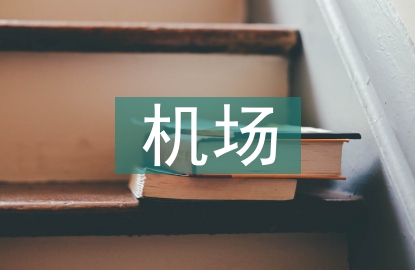 機(jī)場(chǎng)考察報(bào)告