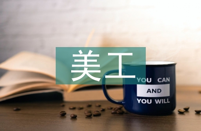 美工工作報(bào)告