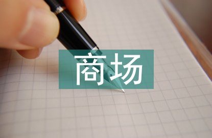 夜間商場(chǎng)保安工作計(jì)劃