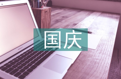 十一國慶升旗儀式