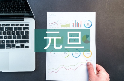 元旦主持人的稿子
