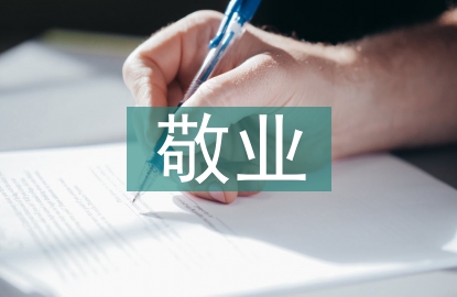 敬業度調查報告