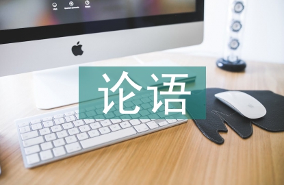 論語教案
