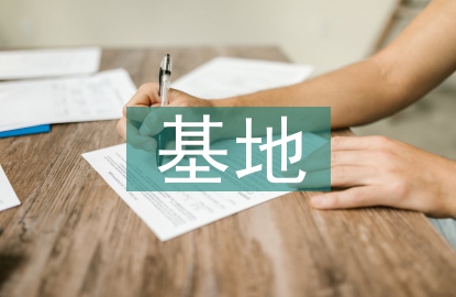 師范繼續教育基地