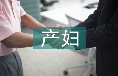 產(chǎn)婦護理