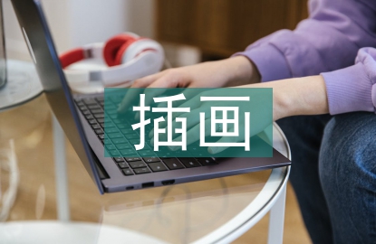 插畫設計論文