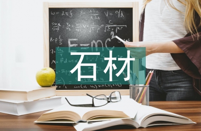 石材調查報告