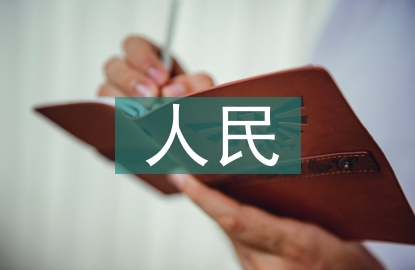 人民教師論文