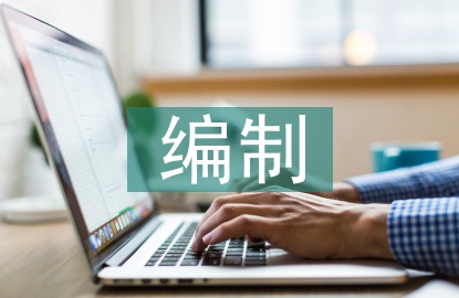 概預算編制論文
