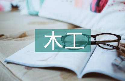 木工行業(yè)前景分析