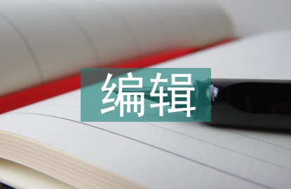 編輯實(shí)踐性知識(shí)的管理策略